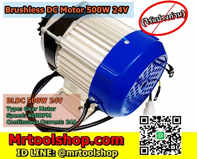 บัสเลส มอเตอร์ 500W 24V